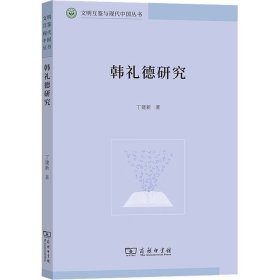 韩礼德研究/文明互鉴与现代中国丛书 9787100206693