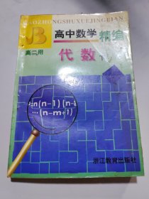 高中数学精编代数下册