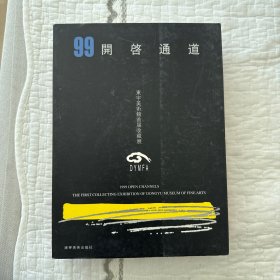 99开启通道（东宇美术馆首届收藏展）