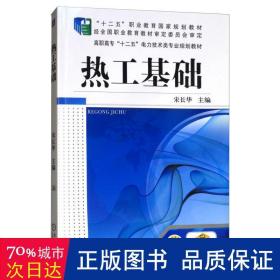 热工基础/高职高专“十二五”电力技术类专业规划教材