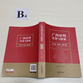 广西审判实务与探索（2021年第1辑）（总第19辑）