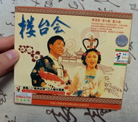 【VCD】二人转 楼台会