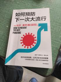 如何预防下一次大流行：比尔·盖茨2022年新书