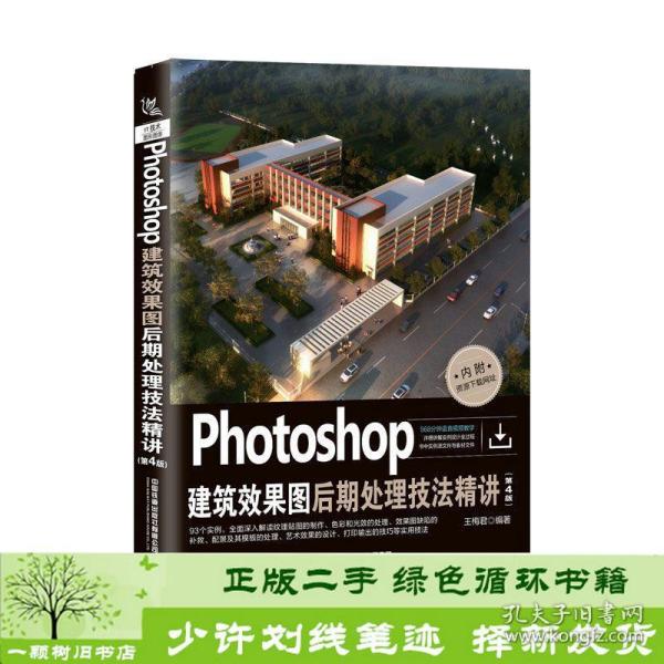 Photoshop建筑效果图后期处理技法精讲(第4版)