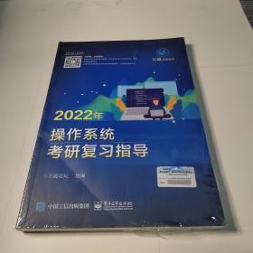 2022年操作系统考研复习指导