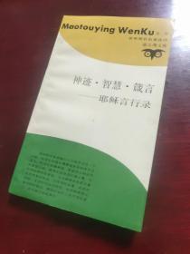 神迹 智慧 箴言 耶稣言行录 锁线覆膜本