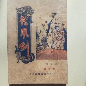 龍鳳劍（第四集唐斐偉青書店出版品相自定）