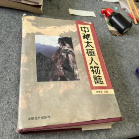 中华太极人物志