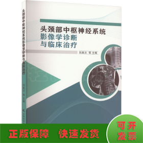 頭頸部中樞神經(jīng)系統(tǒng)影像學(xué)診斷與臨床治療