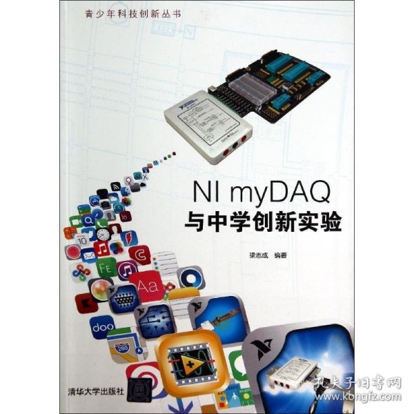 NI myDAQ与中学创新实验