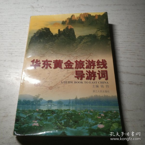 华东黄金旅游线导游词