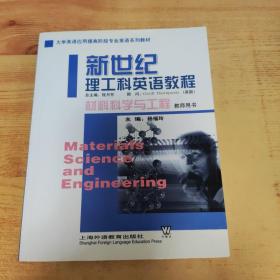 新世纪理工科英语教程.材料科学与工程.教师用书