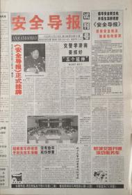 安全导报   试刊号   1997年12月25日