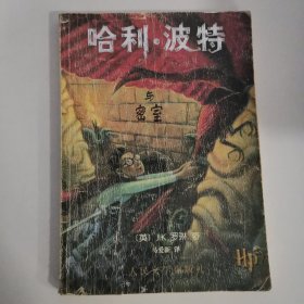 哈利波特与密室2000年一版一印