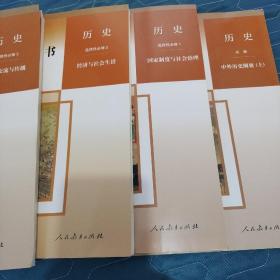 高中教师教学用书历史选择性必修1.2.3.中外历史纲要（上）三文化交流与传播配人教版新华书店人民教育出版社，4本