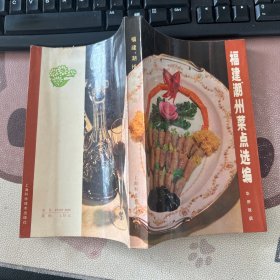 福建潮州菜点选编