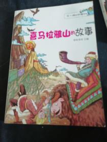 不一样的地理百科书--喜马拉雅山的故事