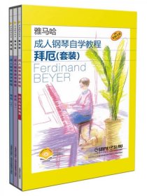 拜厄成人钢琴自学教程 亲子一起学版本 雅马哈原版引进 扫码附赠视频 教程曲集全涵盖 乐理贯通 要点明确