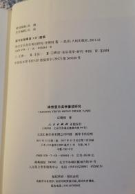 禅宗音乐美学著述研究  皮朝纲著  人民出版社原定价88元绝版溢价【本页显示图片(封面、版权页、目录页等）为本店实拍，确保是正版图书，自有库存现货，不搞代购代销，杭州直发!】