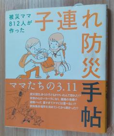 日文原版书 被灾ママ812人が作った子连れ防灾手帖 単行本  つながる.com  (著) 孩子防火手册。