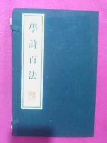 学诗百法(上下册蓝印本)线装