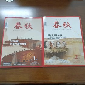 《春秋》杂志（文史双月刊）（2024年第1、2期）