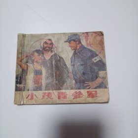 小茂青参军(连环画)