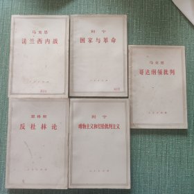 国家与革命+唯物主义和经验批判主义+反杜林论+哥达纲领批判+法兰西内战