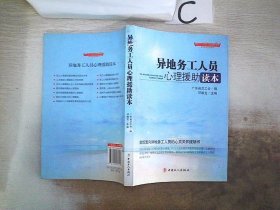 “十二五”全国职工素质建筑工程指定系列培训教材：异地务工人员心理援助读本