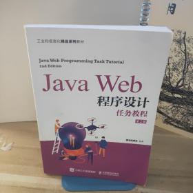 JavaWeb程序设计任务教程（第2版）