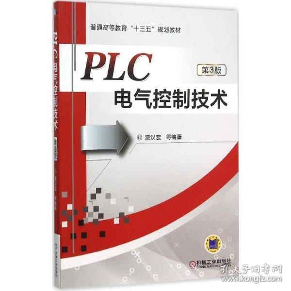 新华正版 PLC电气控制技术 漆汉宏 等 编著 9787111518938 机械工业出版社 2016-01-01