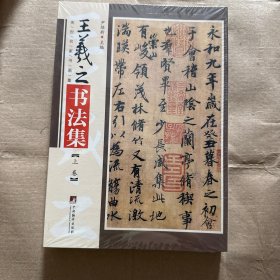 正版全新】王羲之书法集上下册