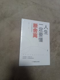 人生一定要懂断舍离