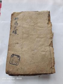 清代同治十一年【經國堂】木刻精印【鬼谷子】先生著易數奇書《增補斷易天機大全》上中下三册一套全