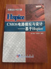 CMOS电路模拟与设计：基于Hspice