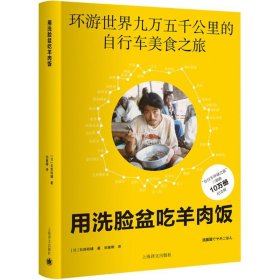 用洗脸盆吃羊肉饭(日)石田裕辅 著;刘惠卿 译9787532775309上海译文出版社