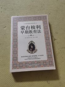 儿童教育手册 蒙台梭利早教系列（最新核定本）