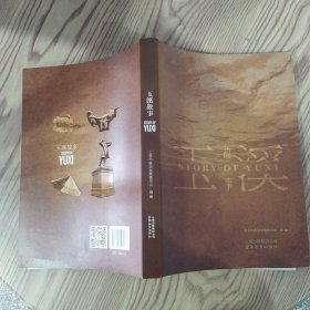 玉溪故事（85品16开2017年1版1印324页47万字彩图本）58266
