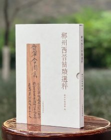 郴州西晋简牍选粹