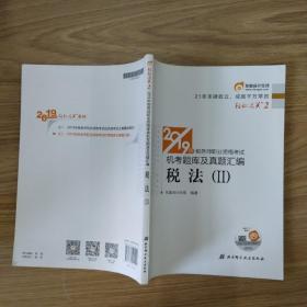 东奥税务师2019教材轻松过关2税务师职业资格考试机考题库及真题汇编轻松过关.2税法.Ⅱ