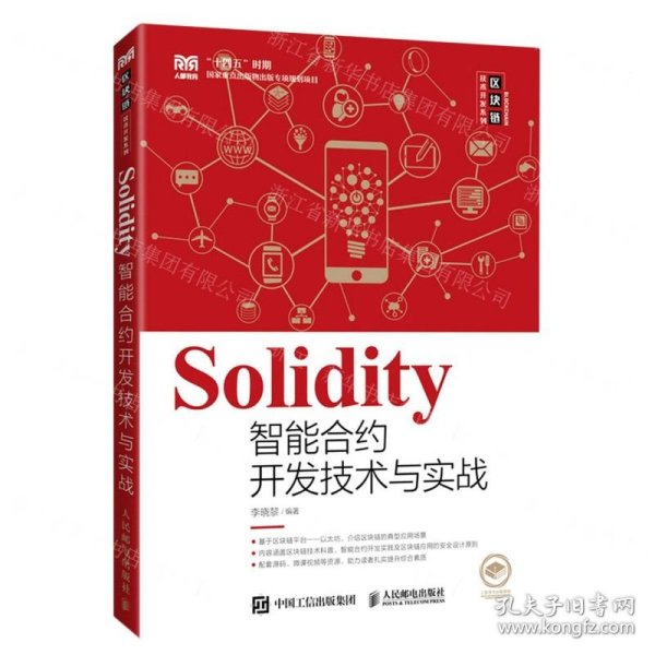 Solidity智能合约开发技术与实战