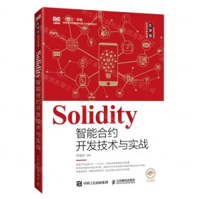 Solidity智能合约开发技术与实战