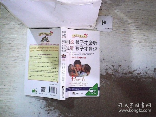 如何说孩子才会听，怎么听孩子才肯说（2012全新修订版）