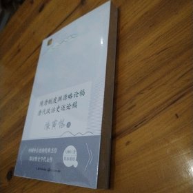 隋唐制度渊源略论稿 唐代政治史述论稿（长江人文馆）