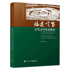 福建客家古代文學(xué)作品輯注/蘭壽春