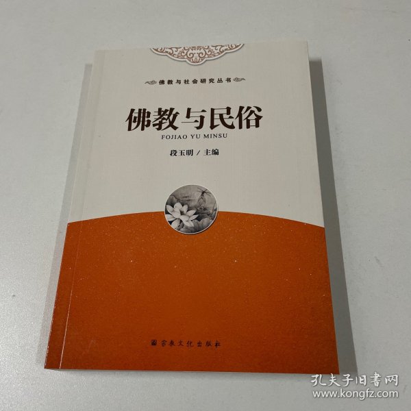 佛教与社会研究丛书：佛教与民俗