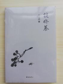 谈修养（全新未拆）