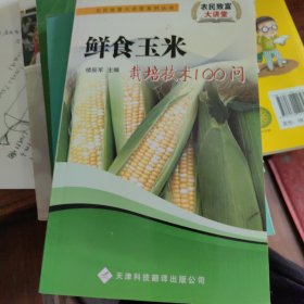 鮮食玉米栽培技術(shù)100問(wèn)