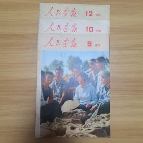 人民画报 1974年（9 10 12）三期