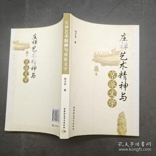 庄禅艺术精神与京派文学。